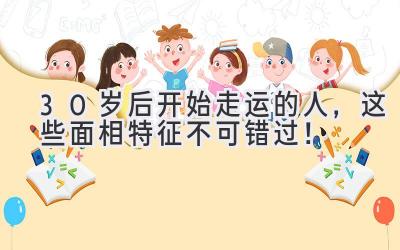  30岁后开始走运的人，这些面相特征不可错过！ 