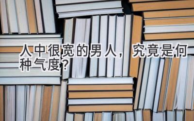  人中很宽的男人，究竟是何种气度？ 