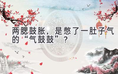  两腮鼓胀，是憋了一肚子气的“气鼓鼓”？ 