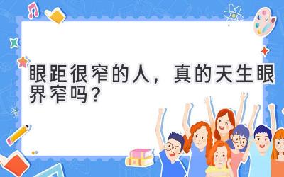  眼距很窄的人，真的天生眼界窄吗？ 