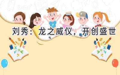  刘秀：龙之威仪，开创盛世 