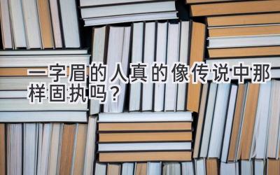  一字眉的人真的像传说中那样固执吗？ 