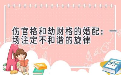  伤官格和劫财格的婚配：一场注定不和谐的旋律 