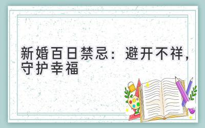  新婚百日禁忌：避开不祥，守护幸福 