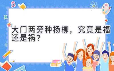  大门两旁种杨柳，究竟是福还是祸？ 