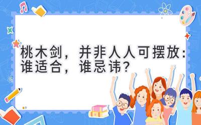  桃木剑，并非人人可摆放：谁适合，谁忌讳？ 