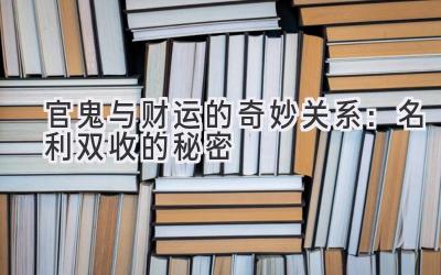  官鬼与财运的奇妙关系：名利双收的秘密 