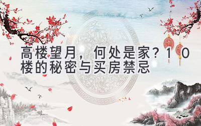  高楼望月，何处是家？10楼的秘密与买房禁忌 