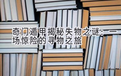  奇门遁甲揭秘失物之谜：一场惊险的寻物之旅 