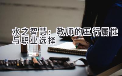  水之智慧：教师的五行属性与职业选择 