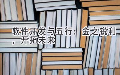  软件开发与五行：金之锐利，开拓未来 