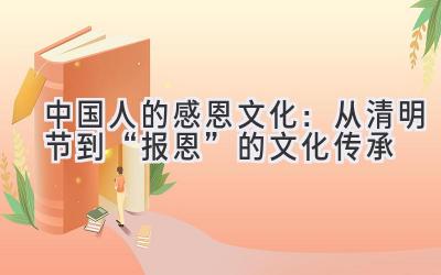  中国人的感恩文化：从清明节到“报恩”的文化传承 