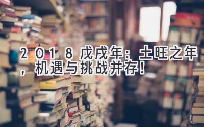   2018戊戌年：土旺之年，机遇与挑战并存！ 