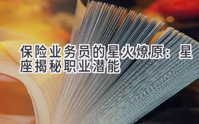   保险业务员的星火燎原：星座揭秘职业潜能 