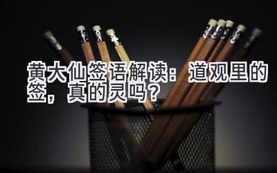   黄大仙签语解读：道观里的签，真的灵吗？ 