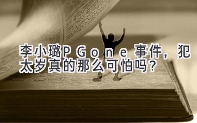  李小璐PGone事件，犯太岁真的那么可怕吗？