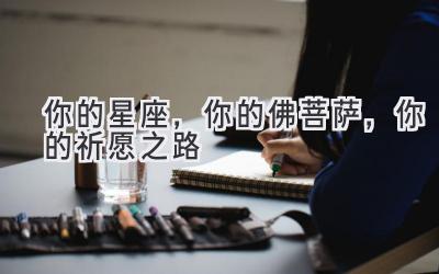   你的星座，你的佛菩萨，你的祈愿之路 