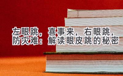  左眼跳，喜事来，右眼跳，防灾难：解读眼皮跳的秘密 