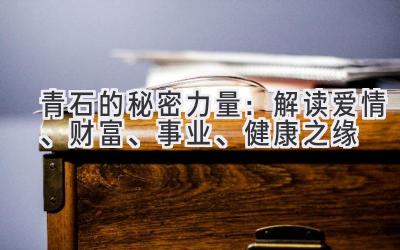  青石的秘密力量：解读爱情、财富、事业、健康之缘 