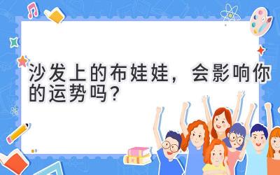  沙发上的布娃娃，会影响你的运势吗？ 