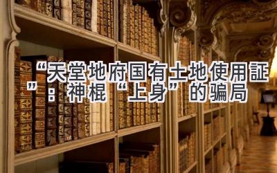  “天堂地府国有土地使用証”：神棍“上身”的骗局 