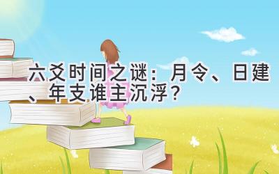  六爻时间之谜：月令、日建、年支谁主沉浮？ 