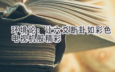   环境论：让六爻断卦如彩色电视机般精彩  