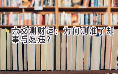  六爻测财运：为何测准了却事与愿违？ 