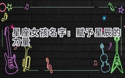   星座女孩名字：赋予星辰的力量 