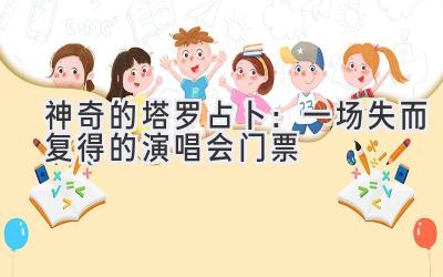   神奇的塔罗占卜：一场失而复得的演唱会门票  