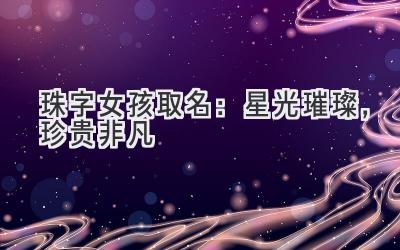  珠字女孩取名：星光璀璨，珍贵非凡 