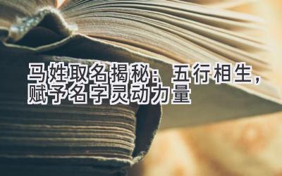  马姓取名揭秘：五行相生，赋予名字灵动力量 