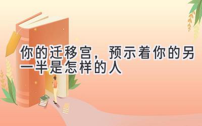   你的迁移宫，预示着你的另一半是怎样的人 