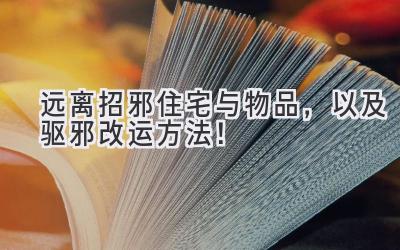  远离招邪住宅与物品，以及驱邪改运方法！