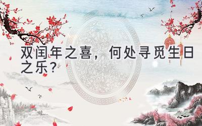  双闰年之喜，何处寻觅生日之乐？ 