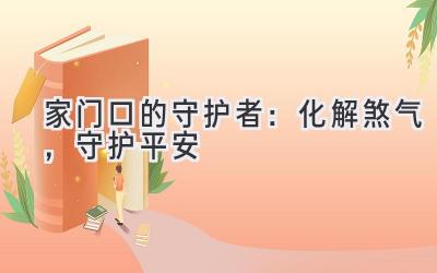  家门口的守护者：化解煞气，守护平安 