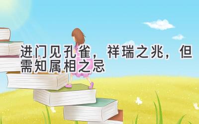  进门见孔雀，祥瑞之兆，但需知属相之忌 