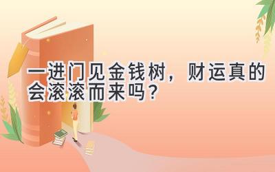  一进门见金钱树，财运真的会滚滚而来吗？ 