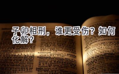  子卯相刑，谁更受伤？如何化解？ 