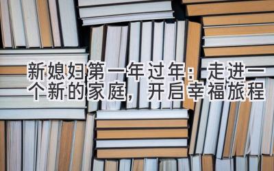  新媳妇第一年过年：走进一个新的家庭，开启幸福旅程 