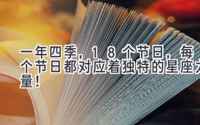  一年四季，18个节日，每个节日都对应着独特的星座力量！ 