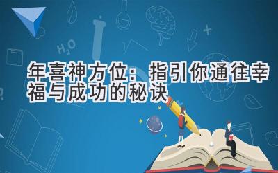  2020年喜神方位：指引你通往幸福与成功的秘诀 