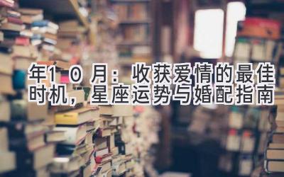  2020年10月：收获爱情的最佳时机，星座运势与婚配指南 