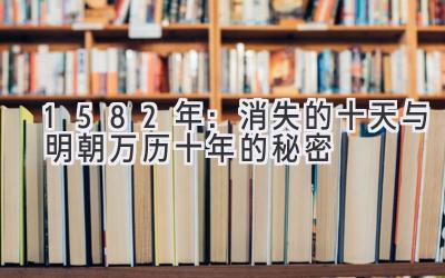  1582年：消失的十天与明朝万历十年的秘密 