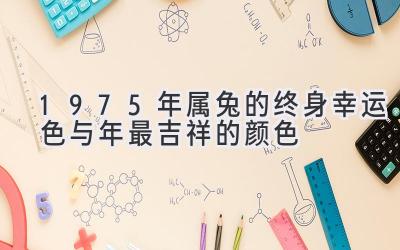  1975年属兔的终身幸运色与2020年最吉祥的颜色 