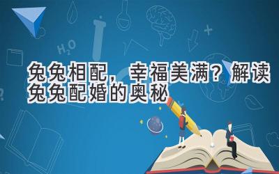  兔兔相配，幸福美满？解读兔兔配婚的奥秘 