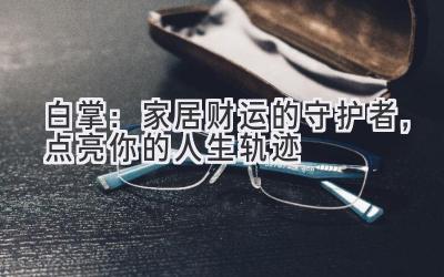  白掌：家居财运的守护者，点亮你的人生轨迹 