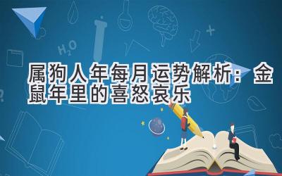  属狗人2020年每月运势解析：金鼠年里的喜怒哀乐 