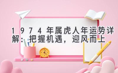  1974年属虎人2020年运势详解：把握机遇，迎风而上 