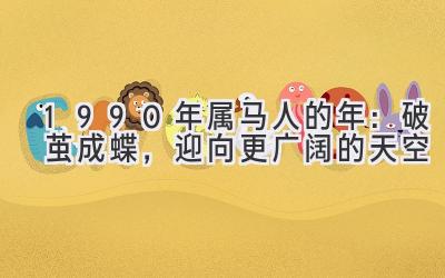  1990年属马人的2020年：破茧成蝶，迎向更广阔的天空 